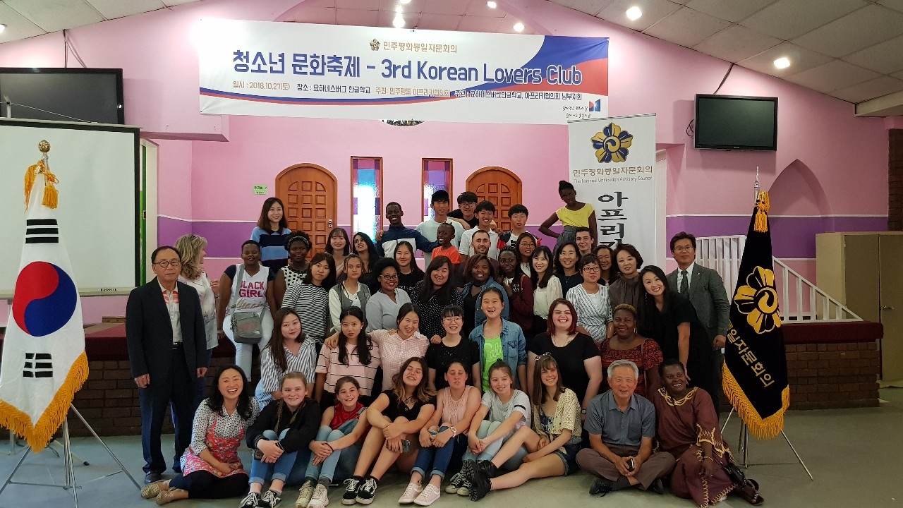 민주평통 아프리카협의회(협의회장 임도재)가 10월27일 남아프리카공화국 요하네스버그에서 ‘청소년통일문화축제- 3rd Korean Lovers Club’을 개최했다.[사진제공=민주평통 아프리카협의회]