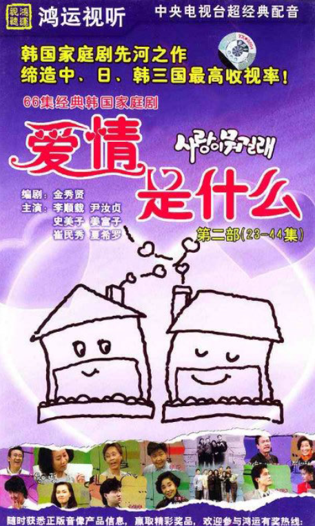 1997년 중국 공영방송인 CCTV를 통해 방영된 '爱情是什么(사랑이 뭐길래)'.
