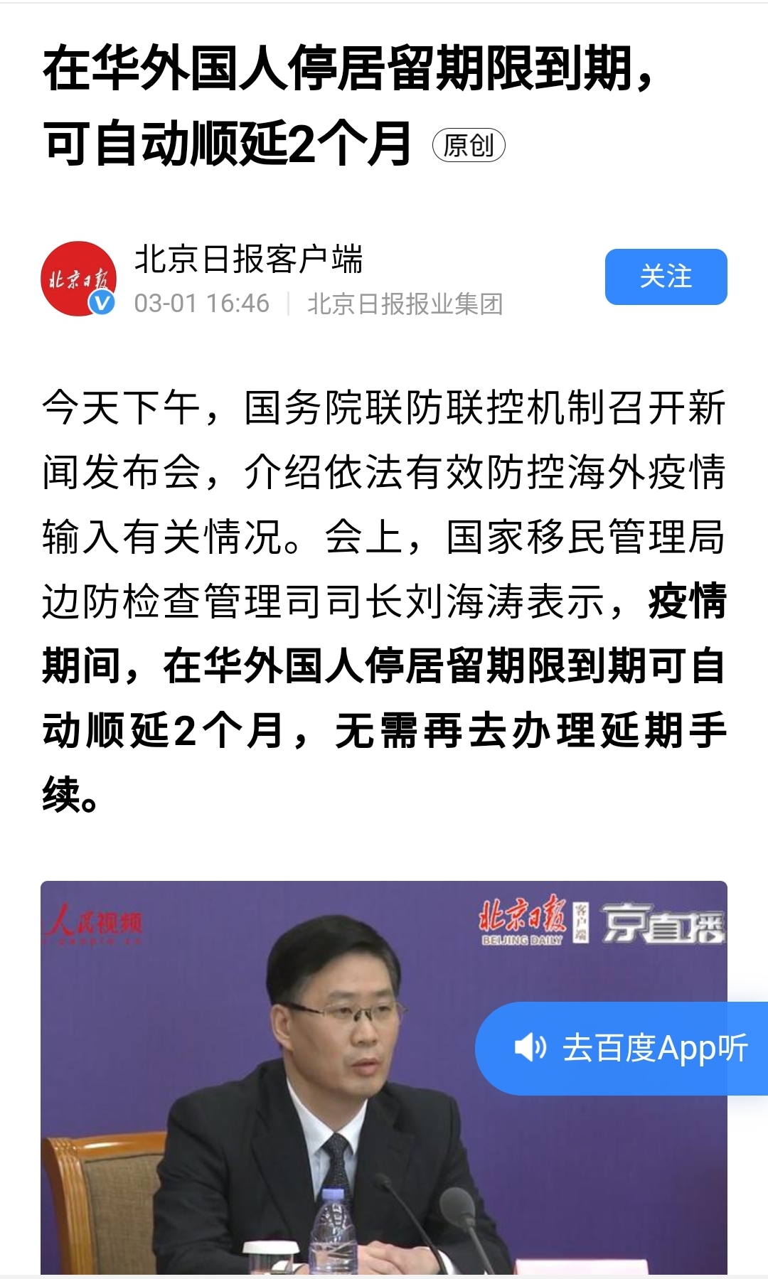 중국 국가이민관리국은 기자회견을 갖고 외국인 거류기간이 2개월 자동연장되며, 따로 연장수속을 할 필요가 없다고 발표했다