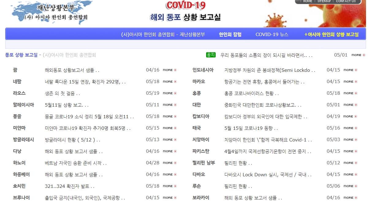 아시아한인회총연합회 재난상황본부 웹사이트