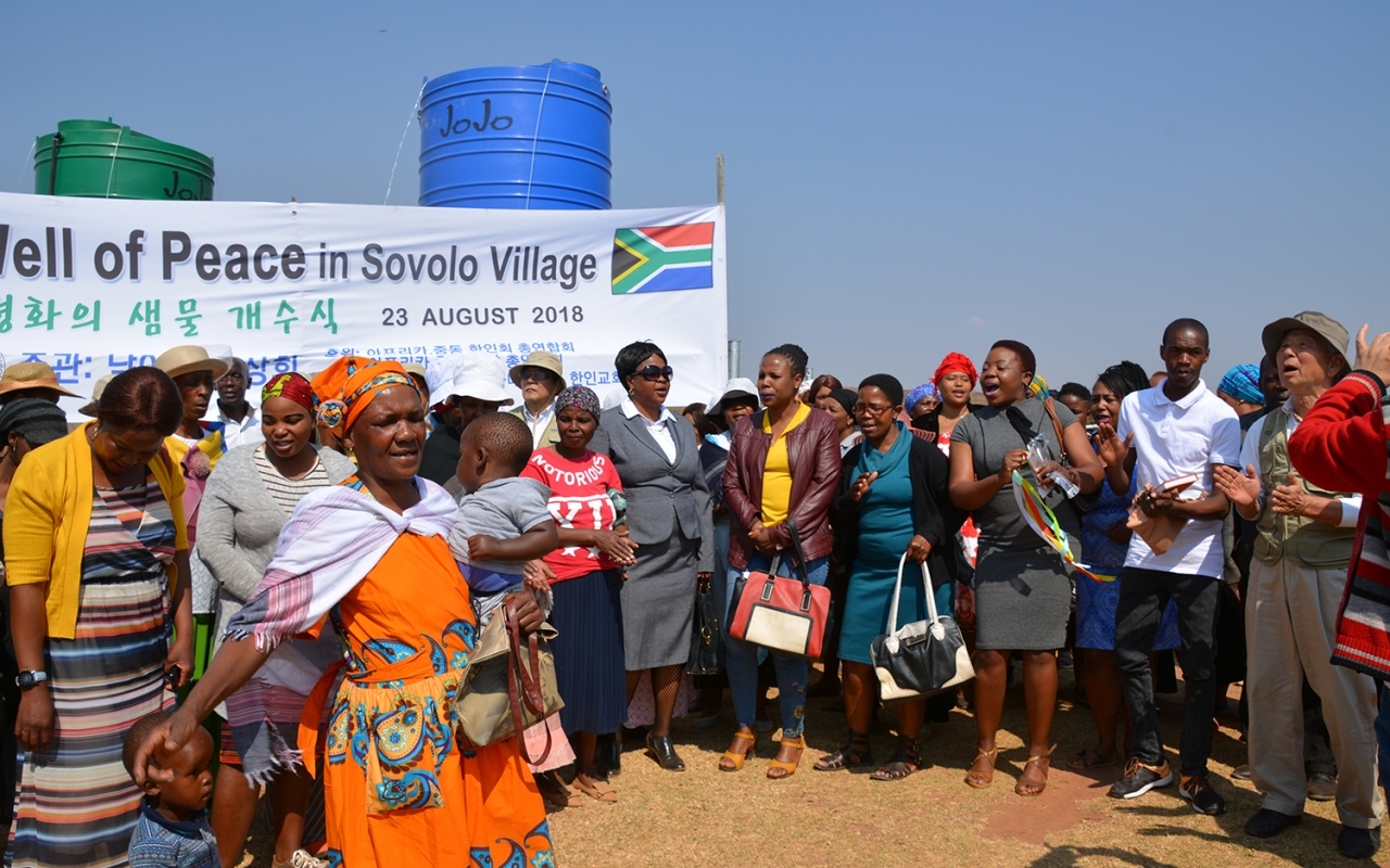 2018년 남아공 소볼로 마을에서 열린 ‘평화의 샘물’ 개수식.
