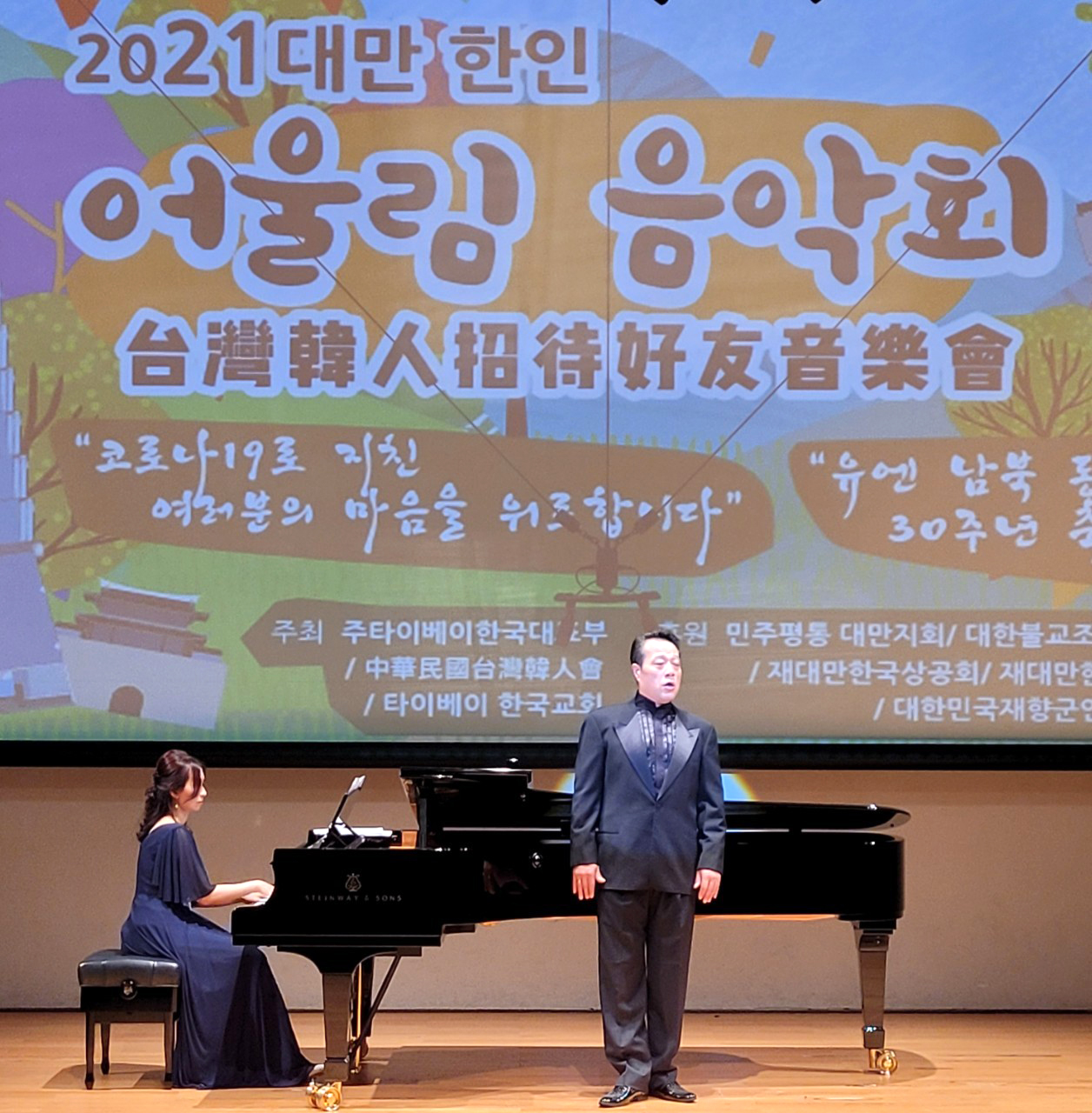 2021 대만 한인 어울림 음악회가 지난 4월20일 타이페이, 성품공연장에서 열렸다.[사진제공=중화민국 대만한인회]
