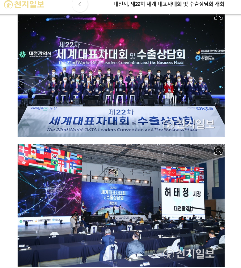 2021년 5월에 대전에서 개최된 월드옥타 대회 개막식 장면.  천지일보 기사사진 캡쳐.
