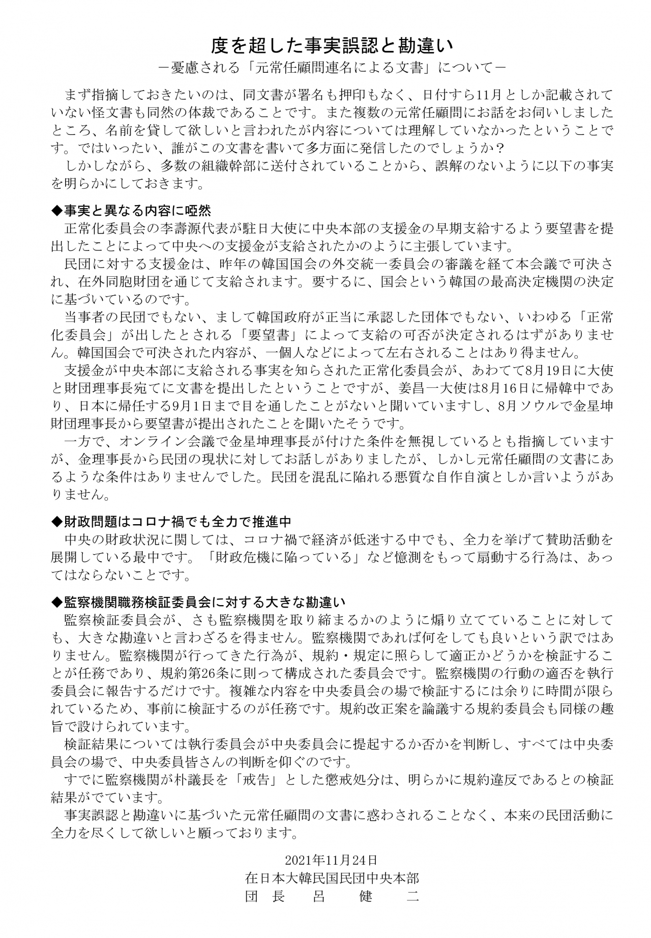 여건이 민단중앙단장은 11월24일 ‘도를 넘은 사실오인과 착각’이라는 제목의 문서를 발표하면서 민단 정상화위원회를 비판했다.