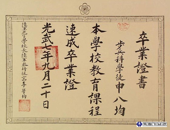대한제국 육군무관학교 신팔균의 졸업 증서(1903. 09. 20)