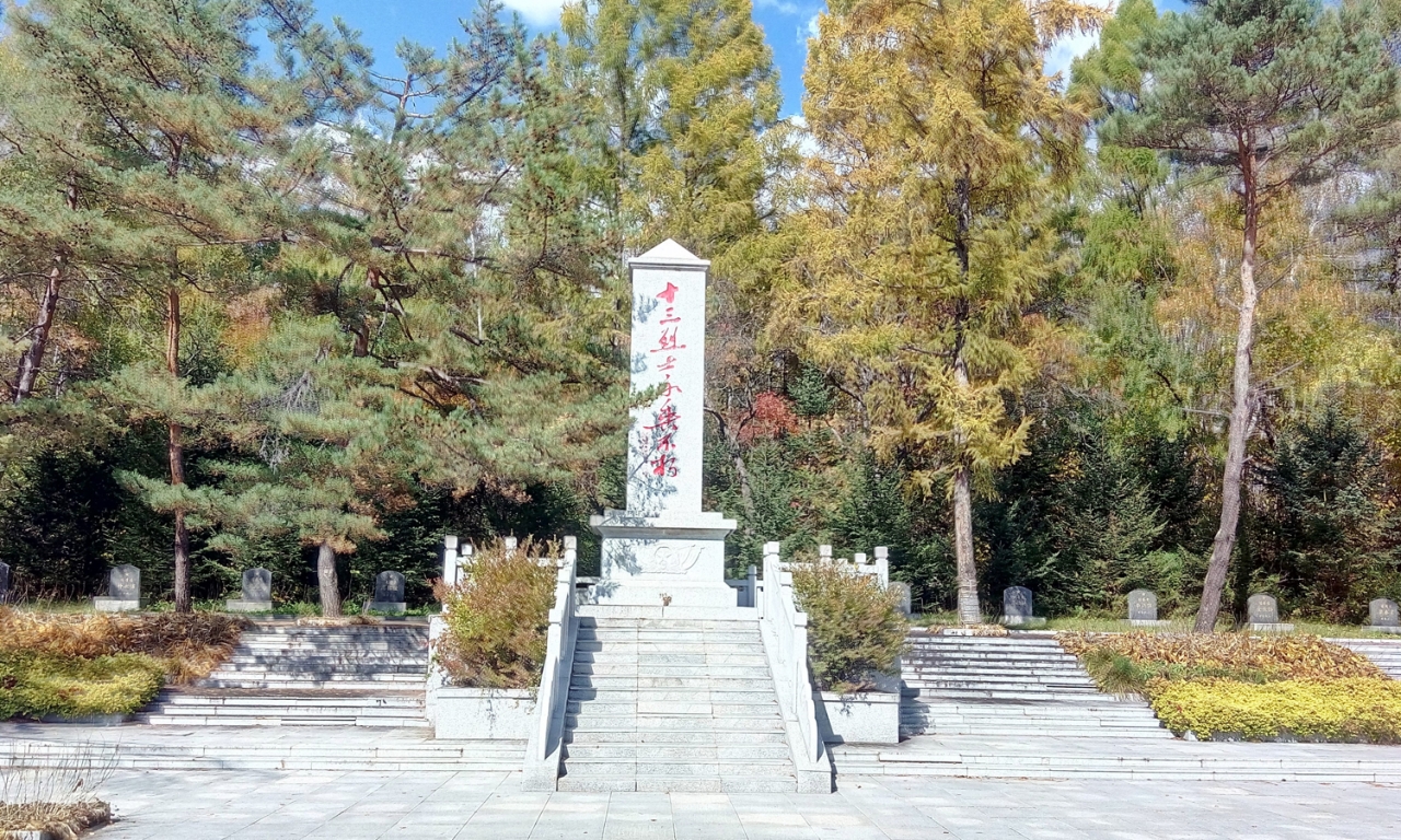 대황구 13열사능원 기념비