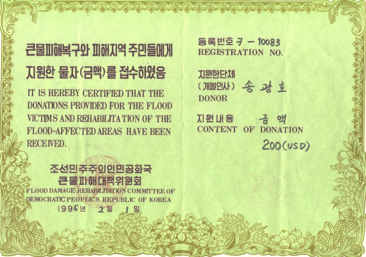 북한 지원증서(속 표지 1996년)