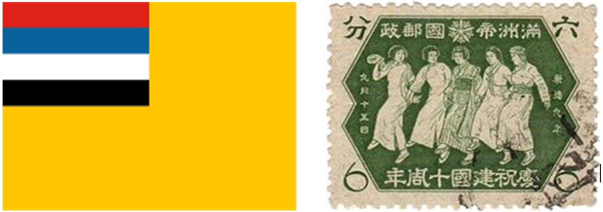 오족협화 상징, 만주국의 국기(國旗)와 오족협화를 주제로 한 만주국의 우표