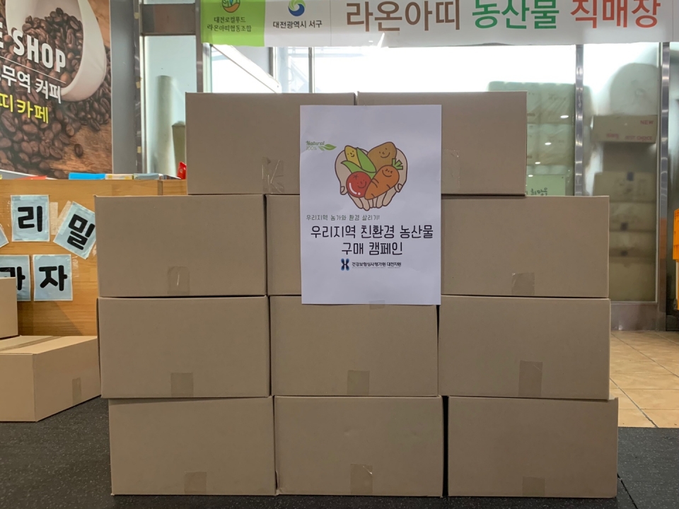 심사평가원 대전지원, 지역 농가를 위한 착한 소비 활동 실시