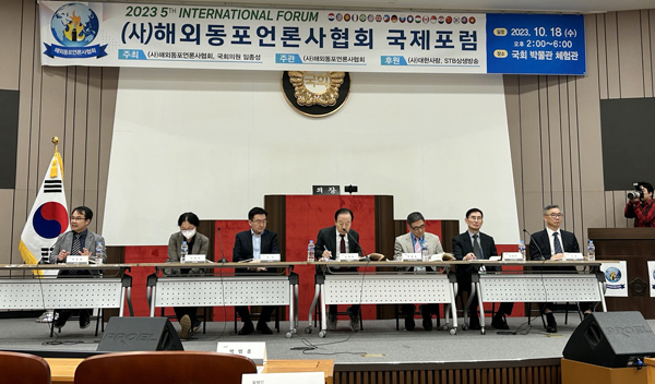 (사)해외동포언론사협회(회장 김훈)가 지난 10월 18일 국회박물관 체험관에서 제5회 국제포럼을 열었다.[사진=해외동포언론사협회]