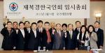 북경한국인회 19일 신년교례회 개최