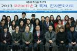 ‘2013 코리아타운과 축제·전자문화지도 국제학술대회’ 한국외대서 열려