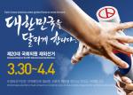 제20대 국회의원 재외선거 3월30~4월4일