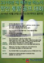 하노이한인회, 한인통합 골프대회 개최