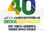 서울시-상파울루시 자매결연 40주년 축하공연