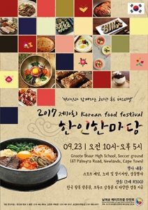 케이프타운한인회, 9월 ‘코리안 푸드 페스티벌’ 개최