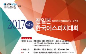 재일본한국인연합회, 12월9일 ‘전일본 한국어스피치대회’