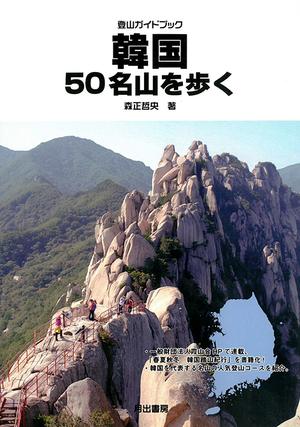 산악인 모리야마 '한국의 50명산을 걷다' 발간