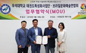 우석대 태권도특성화사업단-브라질한인문화예술인협회 MOU