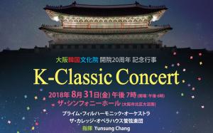 오사카한국문화원, 개원 20주년 기념 ‘K-클래식 콘서트’
