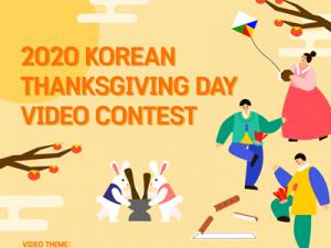 주LA한국교육원, ‘한가위 민속놀이 마당 동영상 공모전’