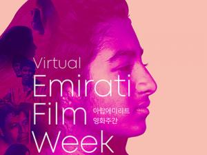 ‘한국-UAE 상호 문화교류의 해’ 기념 아랍에미리트 영화주간 개최