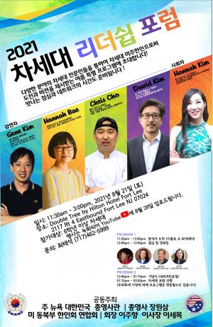 미 동북부한인회연합회 주최 차세대 리더십 포럼, 8월 뉴저지서 열려