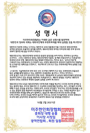 미주한인회장협회 “우편투표제 시행하라” 성명 발표