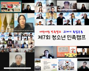 광복회 호주지회, 온라인으로 제7회 청소년 민족캠프 개최
