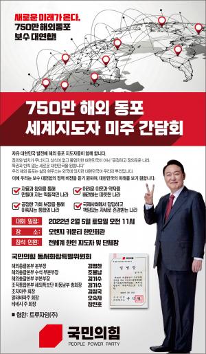 국민의힘, ‘750만 해외동포 세계지도자 미주간담회’ 개최