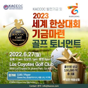 OC한인상공회의소, 2023 세계한상대회 기금마련 골프대회