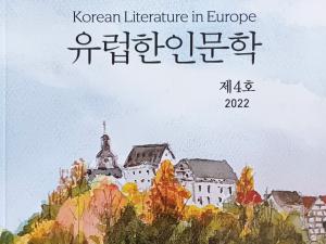 유럽 동포 문인들의 창작 작품집 ‘유럽한인문학’ 4호 출간