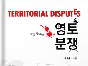 [신간] 피를 부르는 영토분쟁 – 강성주 전 MBC 보도국장 지음