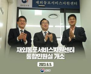 서울 광화문에 재외동포서비스지원센터 개소