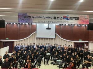 대련한국국제학교에서 제5회 청소년 통일음악제 열려