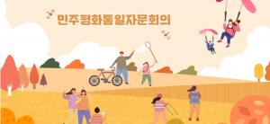 [수첩] “감주(甘酒)가 이북음식?”...민주평통의 ‘북한요리 따라하기’ 캠페인 유감