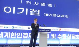 이기철 재외동포청장, 월드옥타 대회에서 오찬 행사 개최