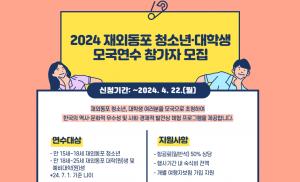 재외동포협력센터, 2024 청소년·대학생 여름 모국연수 참가자 모집